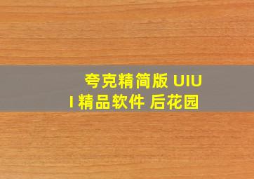 夸克精简版 UIUI 精品软件 后花园